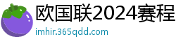 欧国联2024赛程